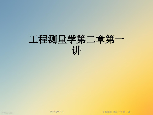 工程测量学第二章第一讲