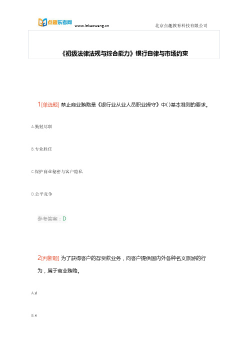 银行从业《初级法律法规与综合能力》常考考点“银行自律与市场约束”1(乐考网)