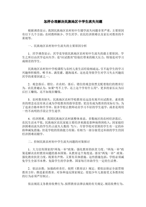 怎样合理解决民族地区中学生流失问题