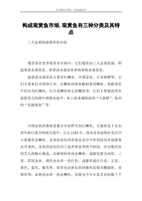 构成观赏鱼市场,观赏鱼有三种分类及其特点