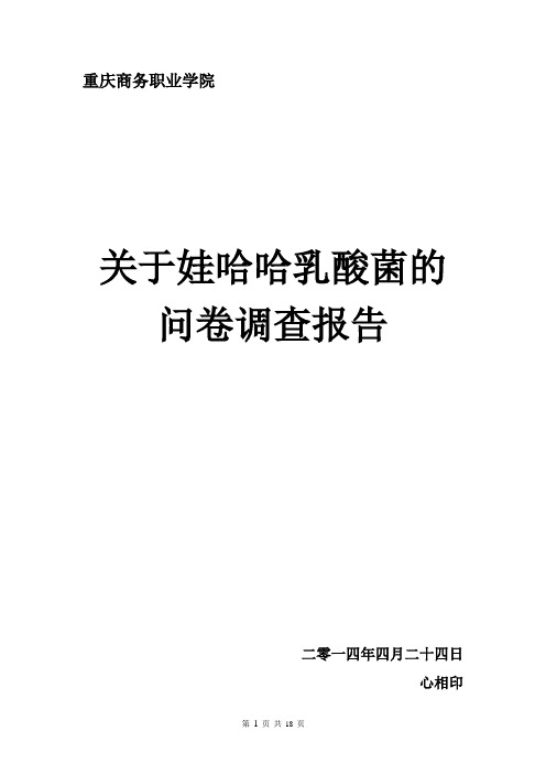 睿雁组—关于娃哈哈乳酸菌的问卷调查报告