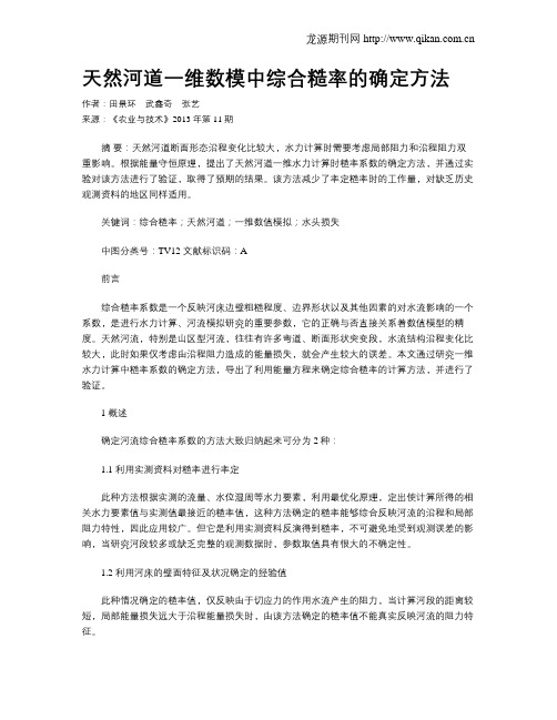 天然河道一维数模中综合糙率的确定方法