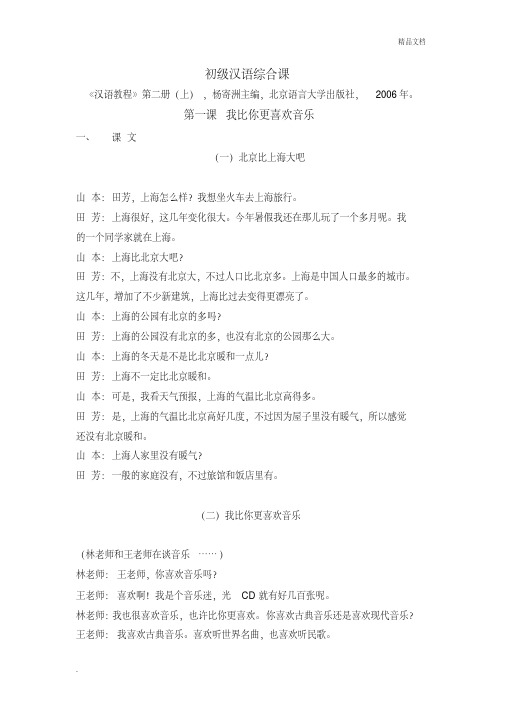 初级汉语综合课第一课我比你更喜欢音乐