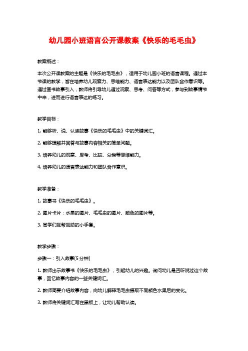 幼儿园小班语言公开课教案《快乐的毛毛虫》