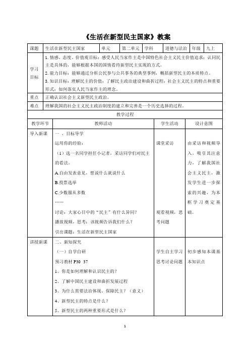 部编人教版道德与法治九年级上册《生活在新型民主国家》教案