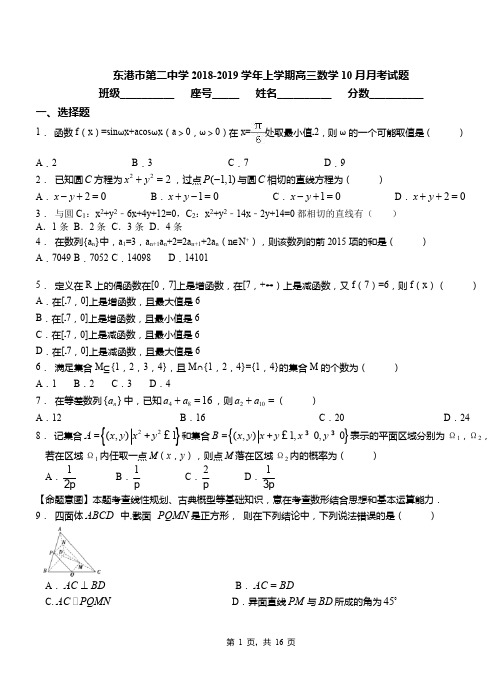 东港市第二中学2018-2019学年上学期高三数学10月月考试题