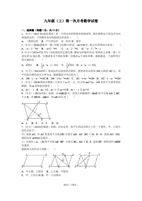 2015-2016学年河南省郑州九十六中九年级(上)第一次月考数学试卷