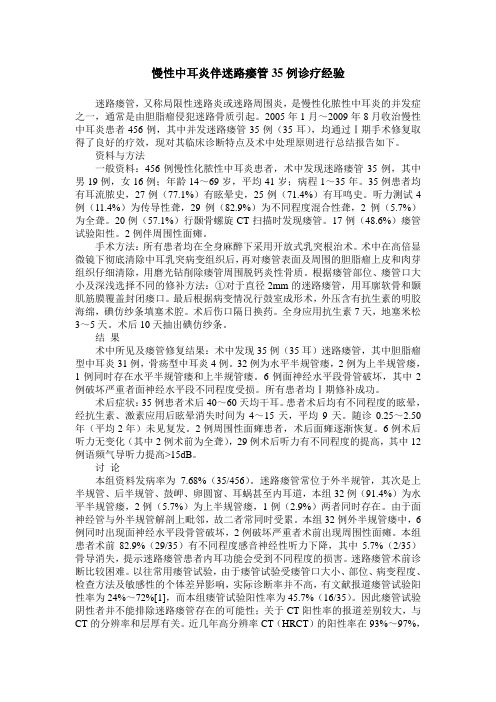 慢性中耳炎伴迷路瘘管35例诊疗经验