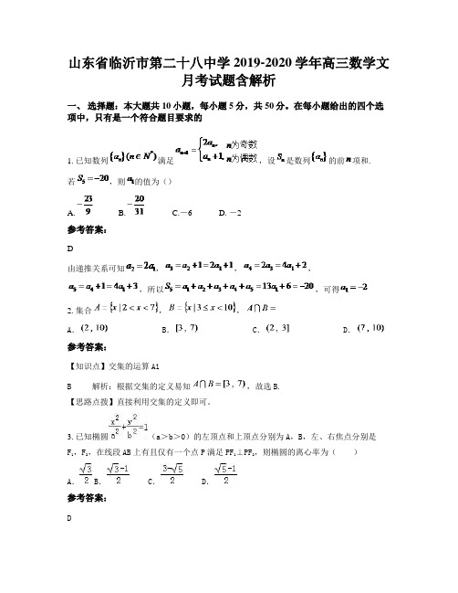 山东省临沂市第二十八中学2019-2020学年高三数学文月考试题含解析