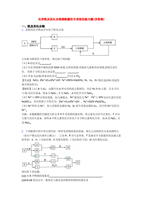 化学铁及其化合物推断题的专项培优练习题(含答案)