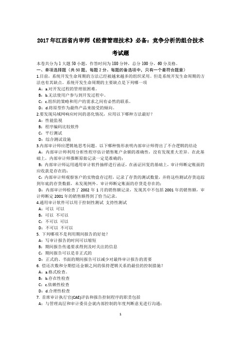 2017年江西省内审师《经营管理技术》必备：竞争分析的组合技术考试题