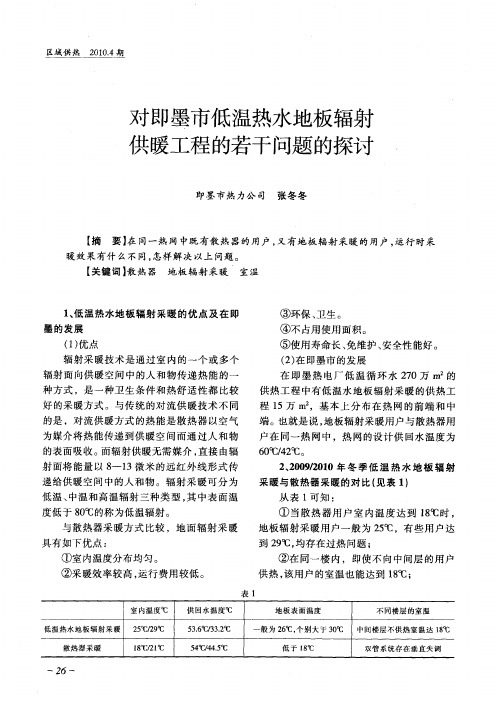 对即墨市低温热水地板辐射供暖工程的若干问题的探讨