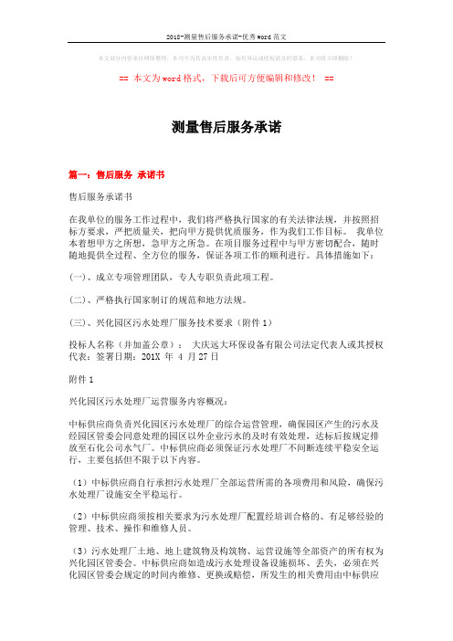 2018-测量售后服务承诺-优秀word范文 (3页)