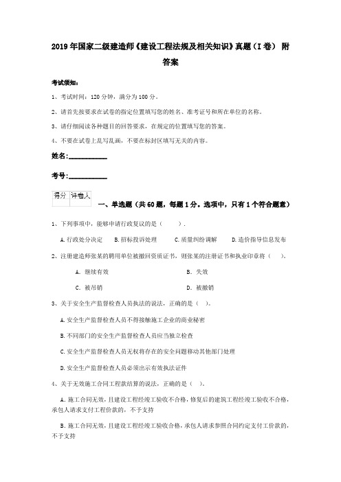 2019年国家二级建造师《建设工程法规及相关知识》真题(I卷) 附答案