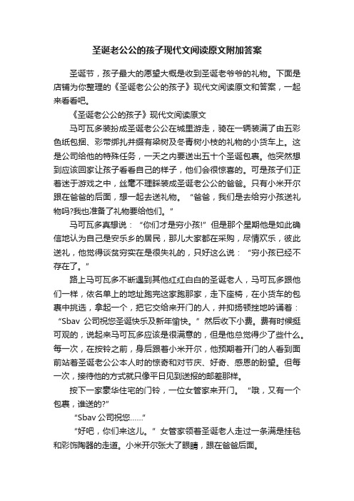 圣诞老公公的孩子现代文阅读原文附加答案