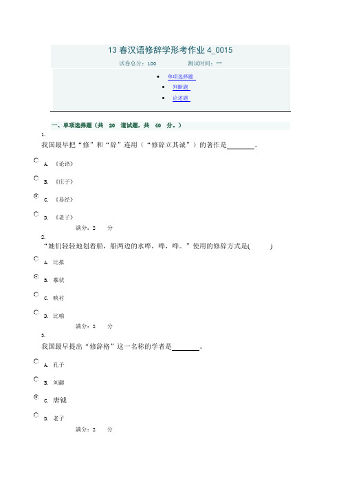13春汉语修辞学形考作业4_0015