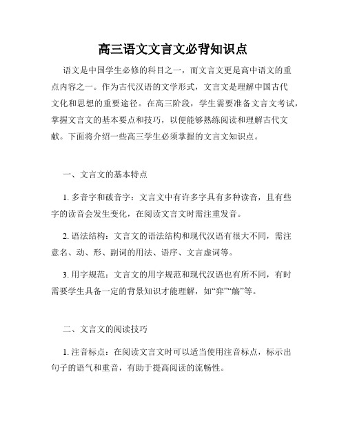 高三语文文言文必背知识点