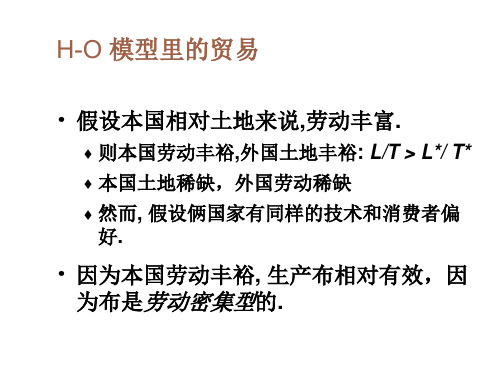 H-O 模型里的贸易