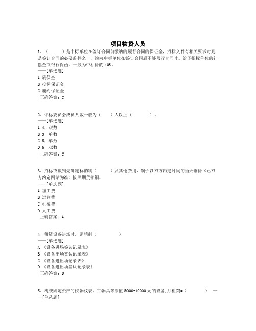 项目物资人员题库(147道)