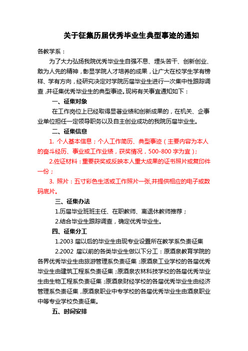关于征集历届优秀毕业生典型事迹的通知