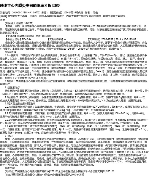 感染性心内膜炎患者的临床分析 闫俊