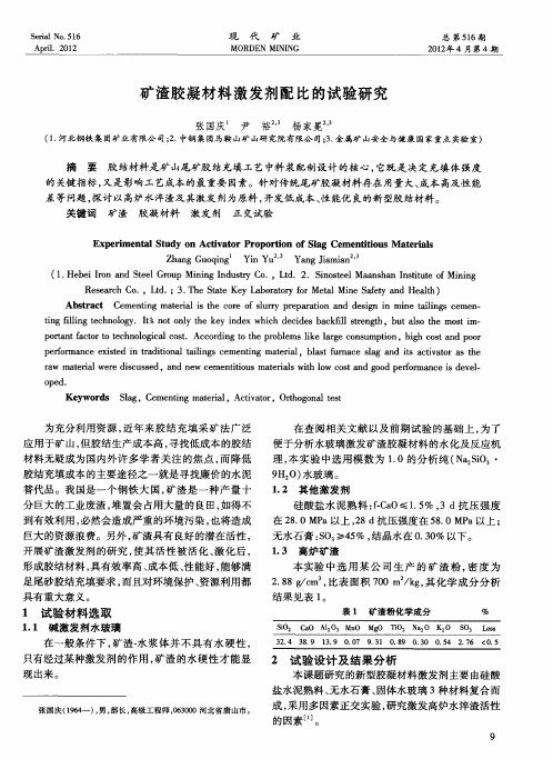 矿渣胶凝材料激发剂配比的试验研究