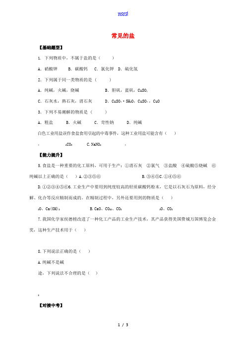 九年级化学下册 8.4.1 常见的盐同步练习 (新版)粤教版-(新版)粤教版初中九年级下册化学试题