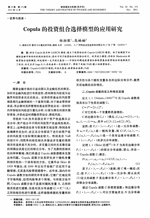Copula的投资组合选择模型的应用研究