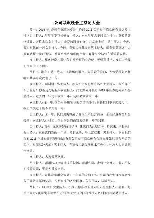最新-公司联欢晚会主持词大全 精品