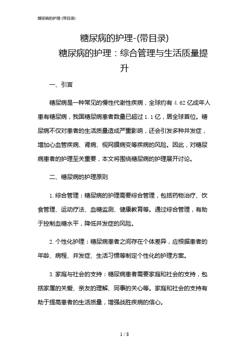 2024年糖尿病的护理-(带目录)