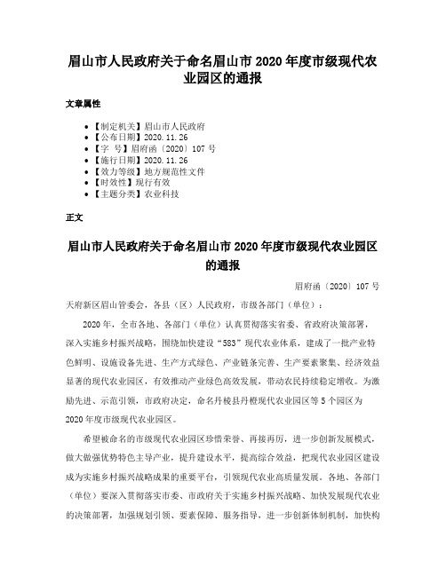 眉山市人民政府关于命名眉山市2020年度市级现代农业园区的通报