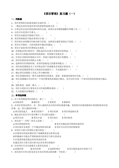项目管理复习题(一)