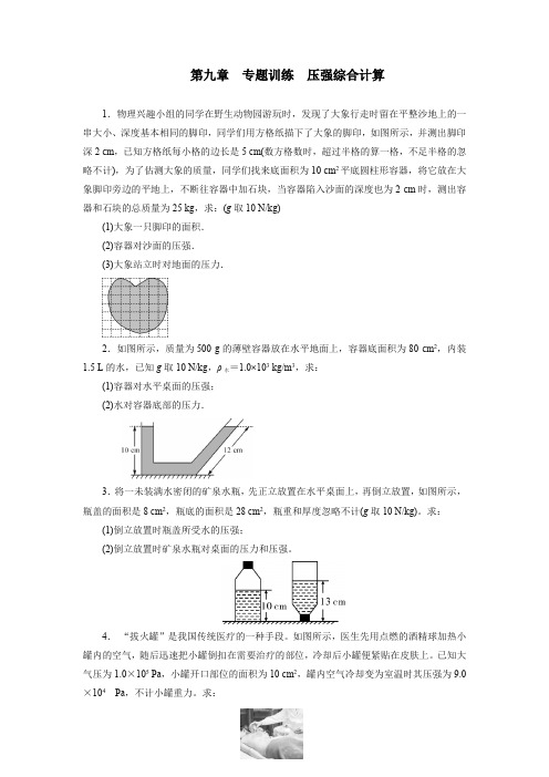 第九章压强专题训练压强综合计算2021—2022学年人教版八年级物理下册(word版含答案)