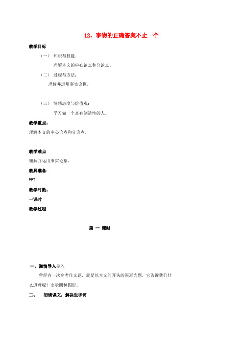 九年级语文上册 第四单元 第13课《事物的在正确答案不止一个》教案 (新版)新人教版