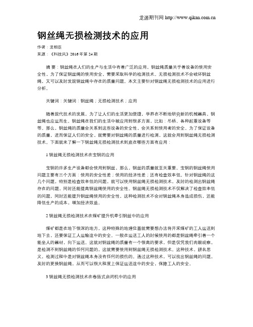 钢丝绳无损检测技术的应用