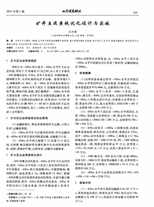 矿井主运系统优化设计与实施