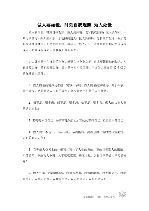 做人要如镜,时刻自我观照_为人处世