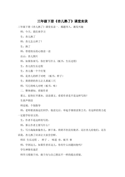 三年级下册《杏儿熟了》课堂实录