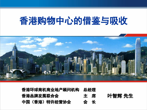 商业地产必读香港购物中心的借鉴与吸收1.pptx