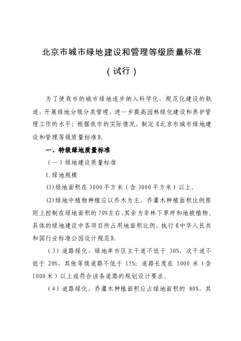 北京市城市绿地建设和管理等级质量标准