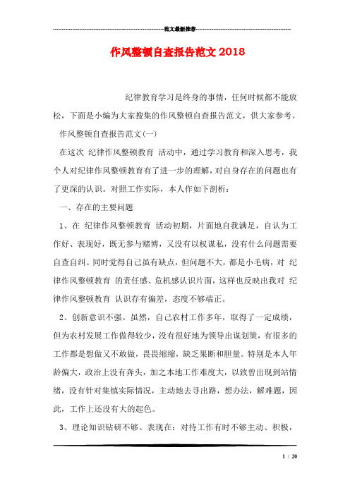 作风整顿自查报告范文2018