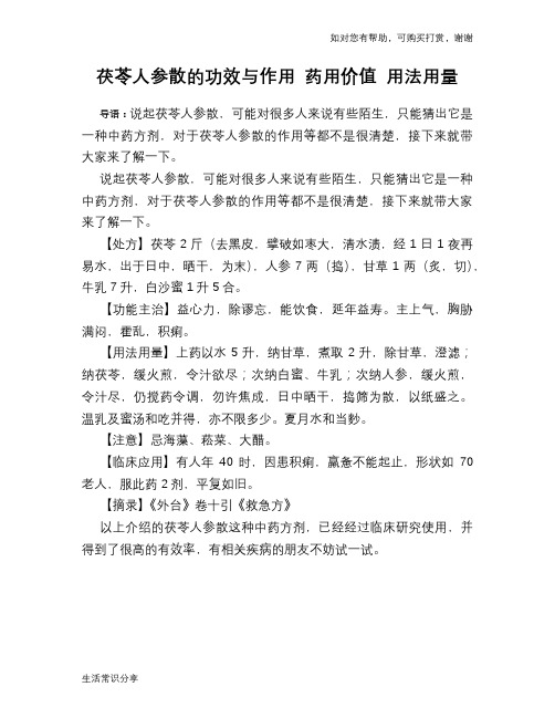 茯苓人参散的功效与作用 药用价值 用法用量