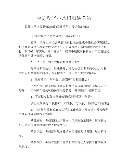脱贫攻坚小常识归纳总结