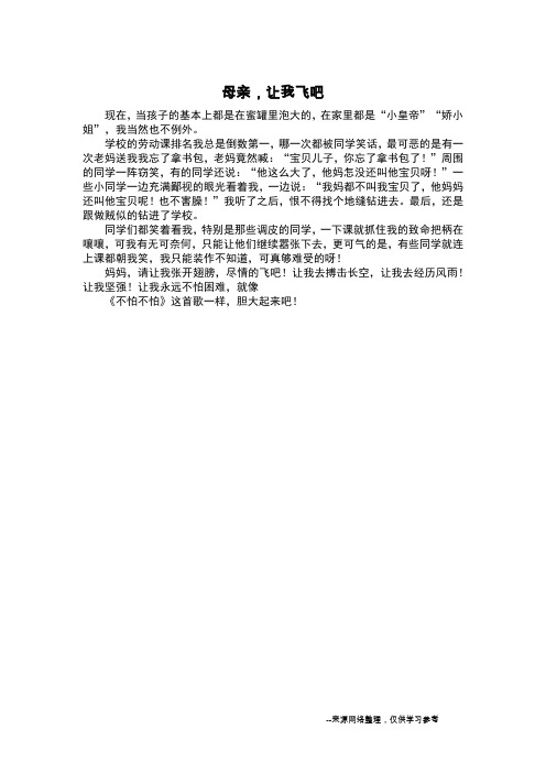 母亲,让我飞吧_议论文
