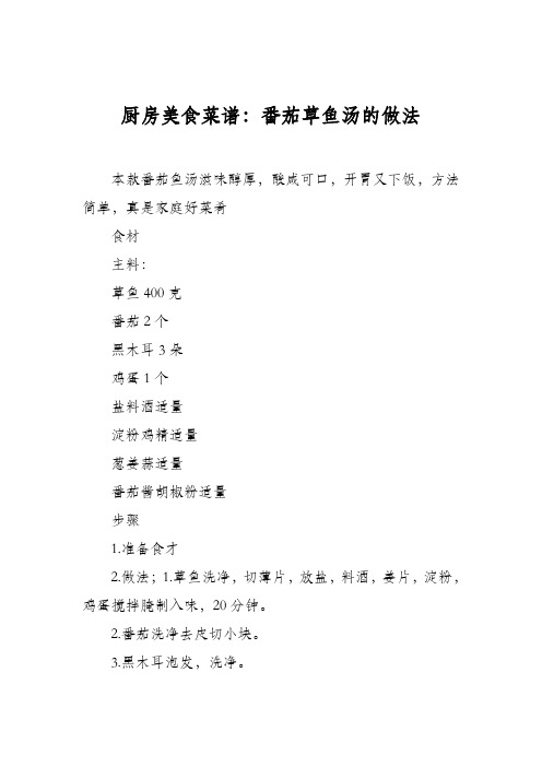 厨房美食菜谱：番茄草鱼汤的做法