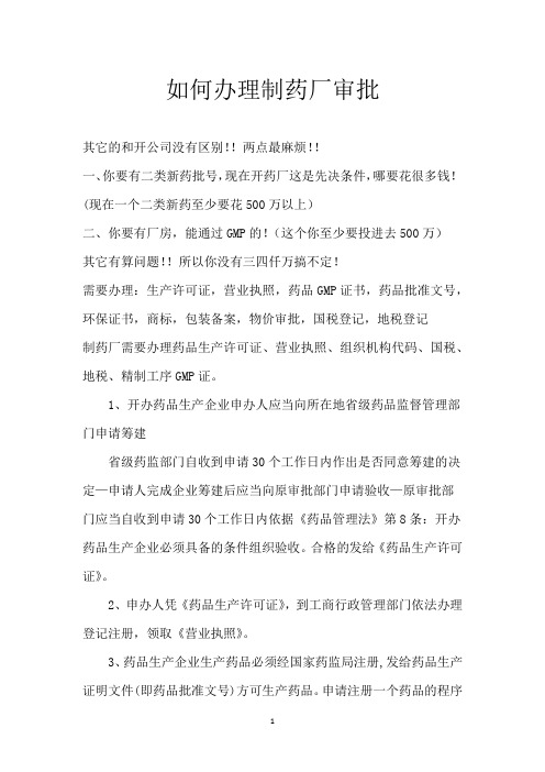 如何办理制药厂审批