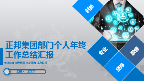 正邦集团部门个人年终工作总结汇报PPT