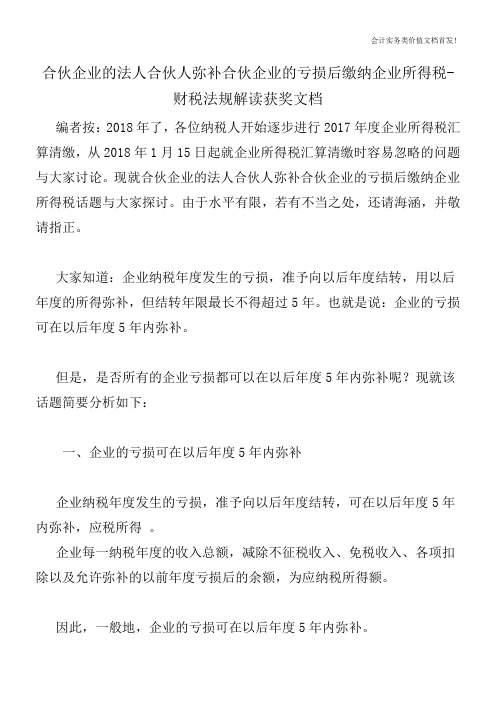 合伙企业的法人合伙人弥补合伙企业的亏损后缴纳企业所得税-财税法规解读获奖文档