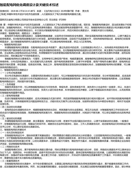 智能配电网优化调度设计及关键技术综述