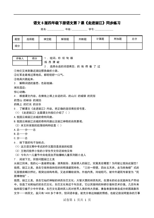 语文S版四年级下册语文第7课《走进丽江》同步练习.doc